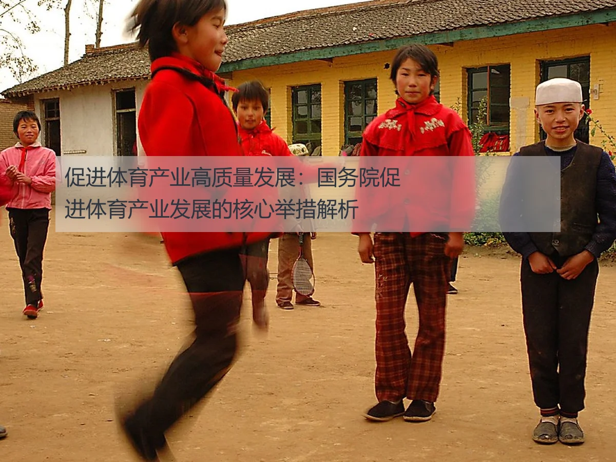 促进体育产业高质量发展：国务院促进体育产业发展的核心举措解析